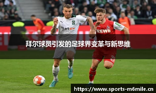 拜尔球员引发的足球界变革与新思维