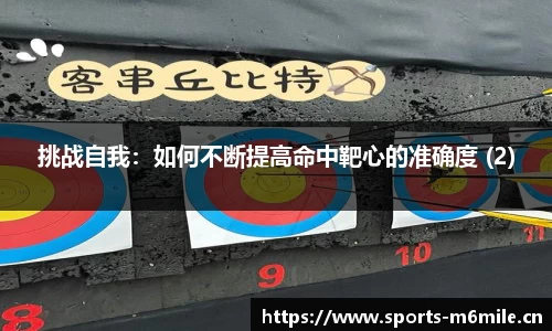 挑战自我：如何不断提高命中靶心的准确度 (2)