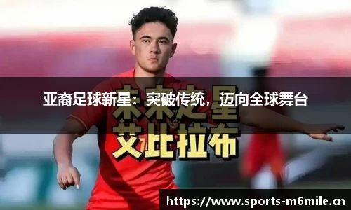 亚裔足球新星：突破传统，迈向全球舞台