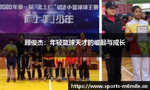 顾俊杰：年轻篮球天才的崛起与成长