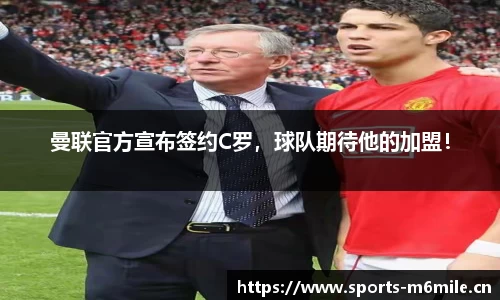 曼联官方宣布签约C罗，球队期待他的加盟！