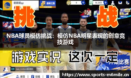 NBA球员模仿挑战：模仿NBA明星表现的创意竞技游戏