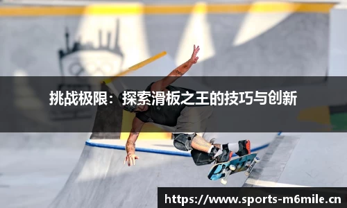 挑战极限：探索滑板之王的技巧与创新