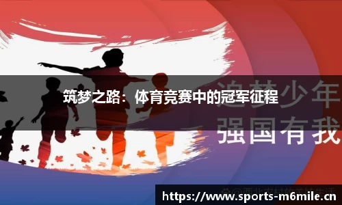 筑梦之路：体育竞赛中的冠军征程