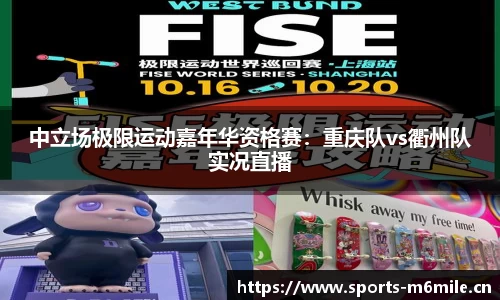 中立场极限运动嘉年华资格赛：重庆队vs衢州队实况直播