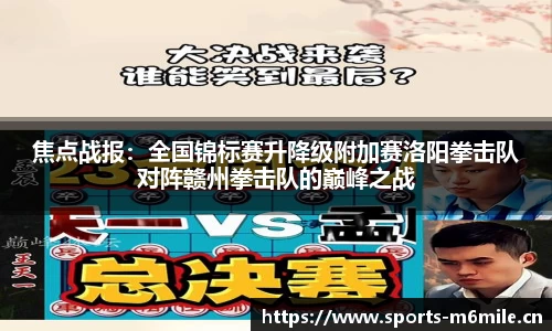 焦点战报：全国锦标赛升降级附加赛洛阳拳击队对阵赣州拳击队的巅峰之战