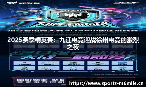 2025赛季精英赛：九江电竞迎战徐州电竞的激烈之夜