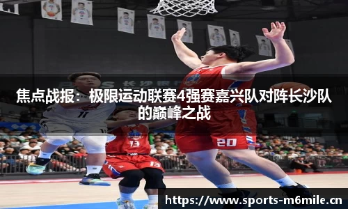 焦点战报：极限运动联赛4强赛嘉兴队对阵长沙队的巅峰之战