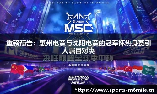 重磅预告：惠州电竞与沈阳电竞的冠军杯热身赛引人瞩目对决