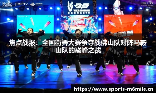 焦点战报：全国街舞大赛争夺战佛山队对阵马鞍山队的巅峰之战