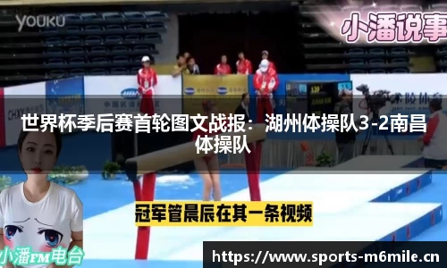 世界杯季后赛首轮图文战报：湖州体操队3-2南昌体操队