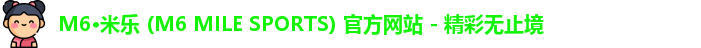 米乐m6体育